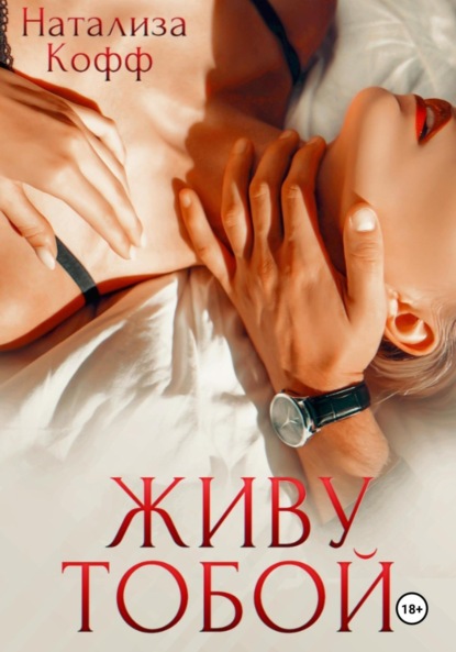 Кофф Натализа: Живу тобой