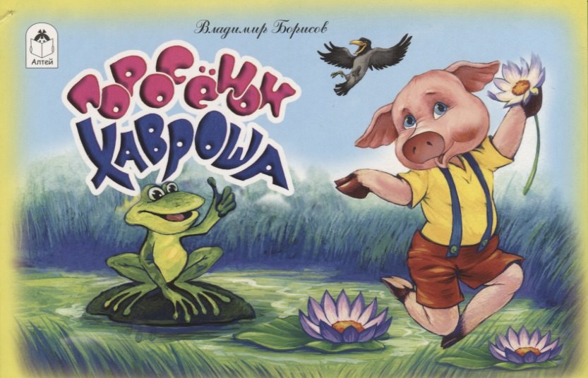 Борисов Владимир: Поросенок Хавроша