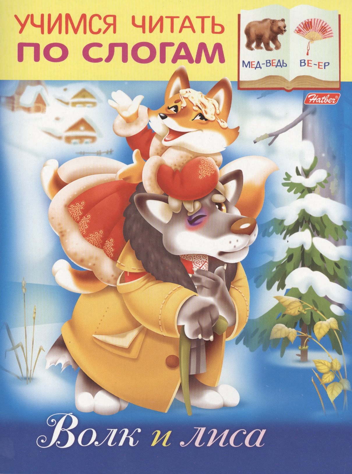 Кузьмина Марина Анатольевна: Волк и лиса