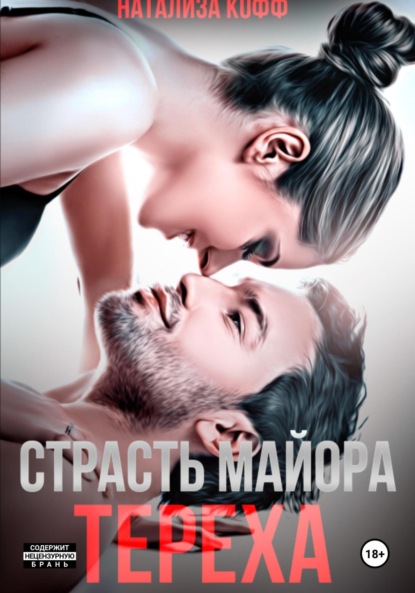 Кофф Натализа: Страсть майора Тереха