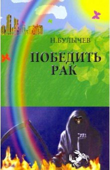Булычев Николай Юрьевич: Победить рак