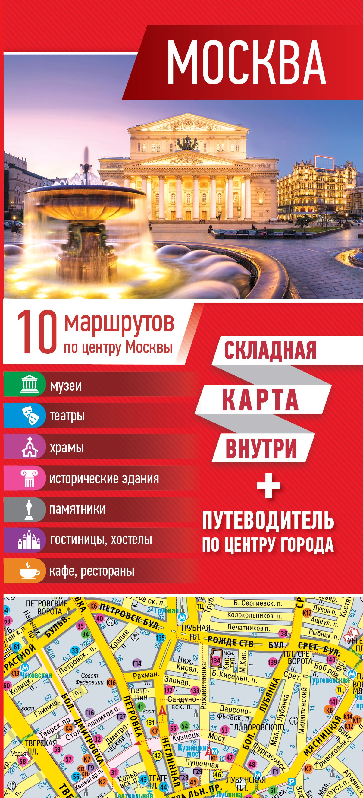 .: Москва. Карта+путеводитель по центру города