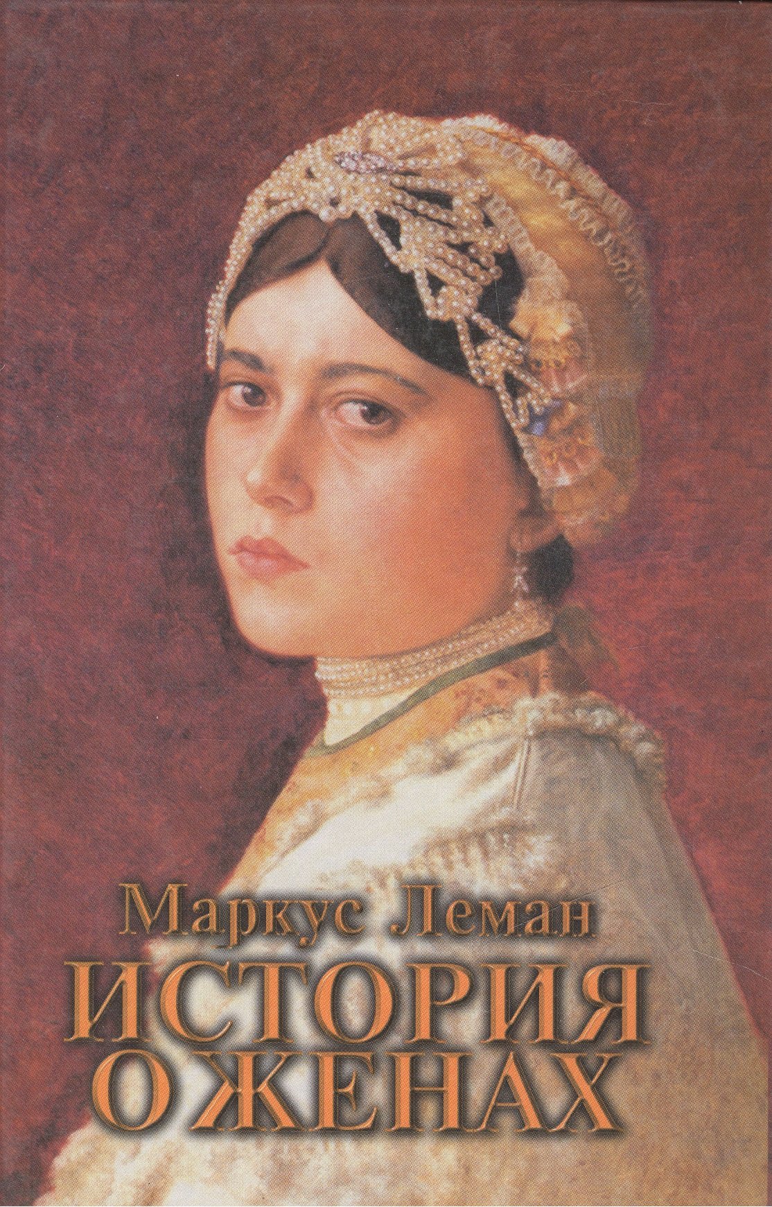 Маркус Леман: История о женах / Meor hagolah