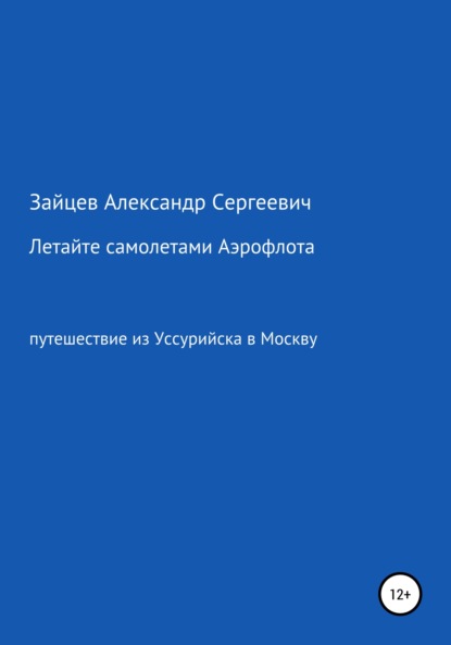 Сергеевич Александр Зайцев: Летайте самолетами Аэрофлота