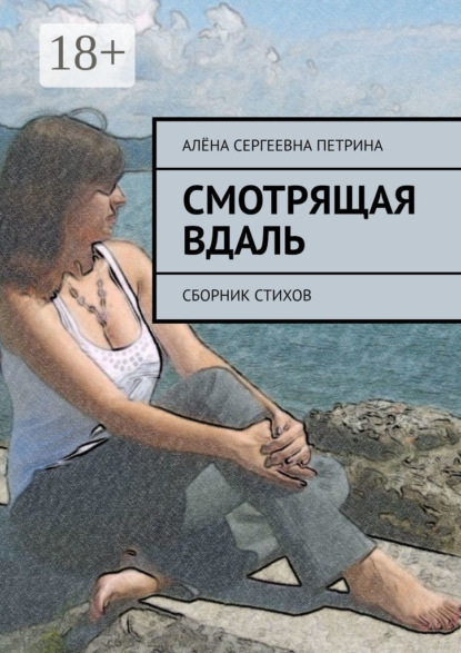 Сергеевна Алёна Петрина: Смотрящая вдаль. Сборник стихов