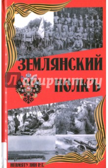 Невмятулин Р. Г.: Землянский полкъ