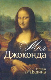 Дядина Ирина Леонидовна: Моя Джоконда. Стихотворения