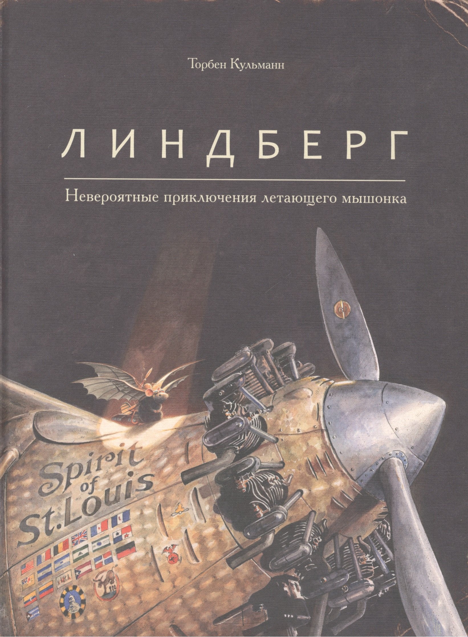 Кульманн Торбен: Линдберг. Невероятные приключения летающего мышонка