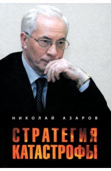 Азаров Николай Янович: Стратегия катастрофы