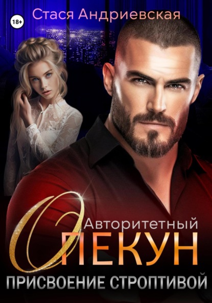 Андриевская Стася: Авторитетный опекун. Присвоение строптивой