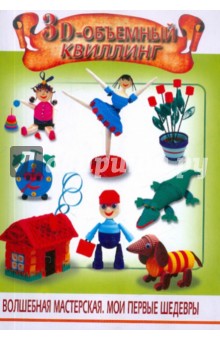 Шквыря Жанна Юрьевна: 3D-объемный квиллинг