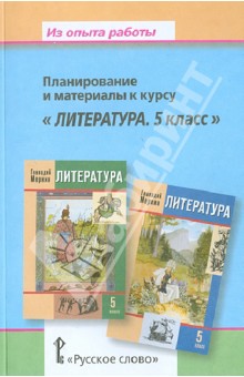 Меркин Г. С.: Из опыта работы. Планирование и материалы к курсу "Литература. 5 класс"