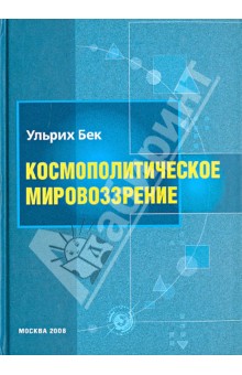 Бек Ульрих: Космополитическое мировоззрение