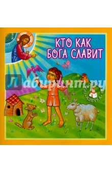 Попович Лидия: Кто как Бога славит