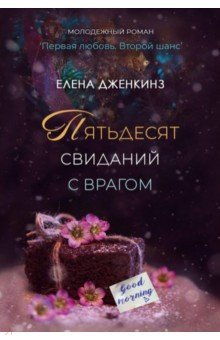Дженкинз Елена: Пятьдесят свиданий с врагом