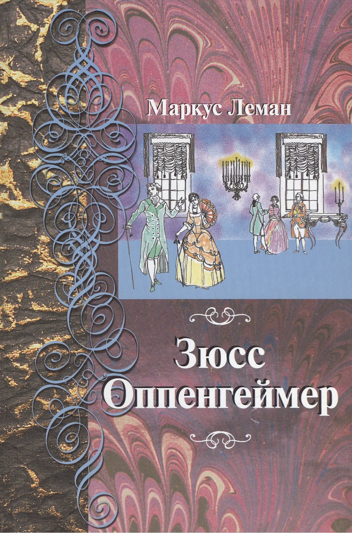 Маркус Леман: Зюсс Оппенгеймер. Перевод с иврита