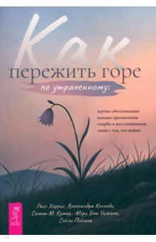 Хэррис Расс: Как пережить горе по утраченному. Научно обоснованные навыки преодоления скорби