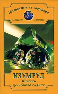 Артемова Анастасия: Изумруд. Камень целебного сияния
