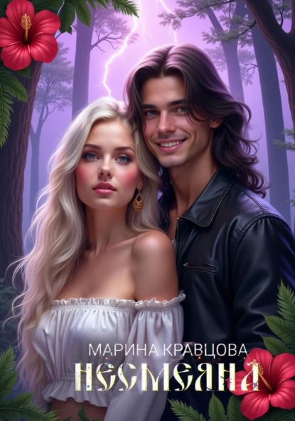 Кравцова Марина: Несмеяна