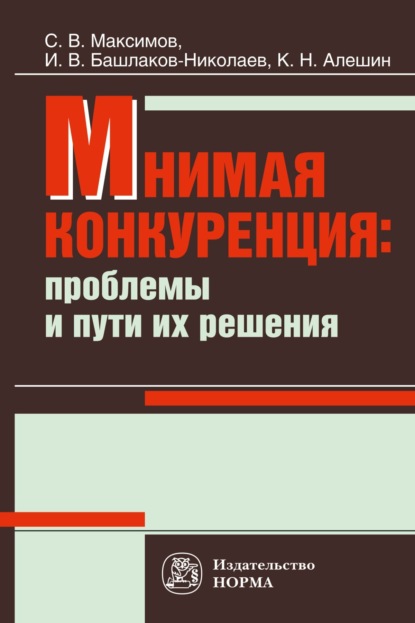 Васильевич Сергей Максимов: Мнимая конкуренция: проблемы и пути их решения