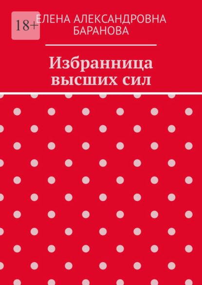 Александровна Елена Баранова: Избранница высших сил