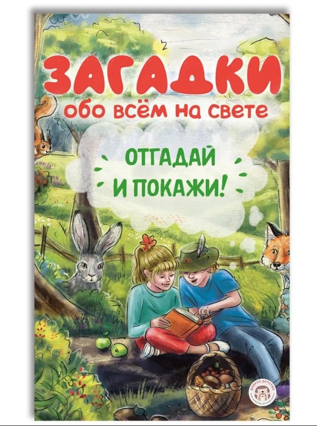 Варельджян Алиса Борисовна: Загадки обо всём на свете. Отгадай и покажи