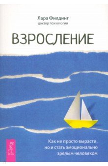 Филдинг Лара: Взросление. Как не просто вырасти, но и стать эмоционально зрелым человеком