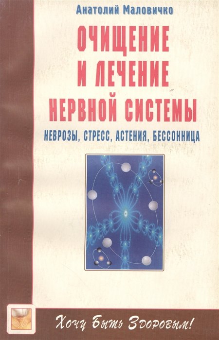 Маловичко Анатолий Васильевич: Очищение и лечение нервной системы. Неврозы, стресс, астения, бессонница