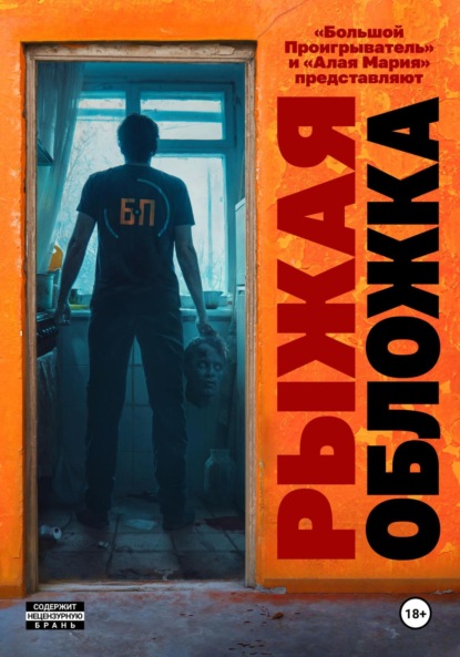 Сордо Александр: Рыжая обложка