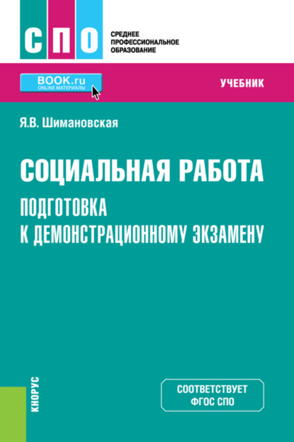 Васильевна Янина Шимановская: Социальная работа. Подготовка к демонстрационному экзамену. (СПО). Учебник.
