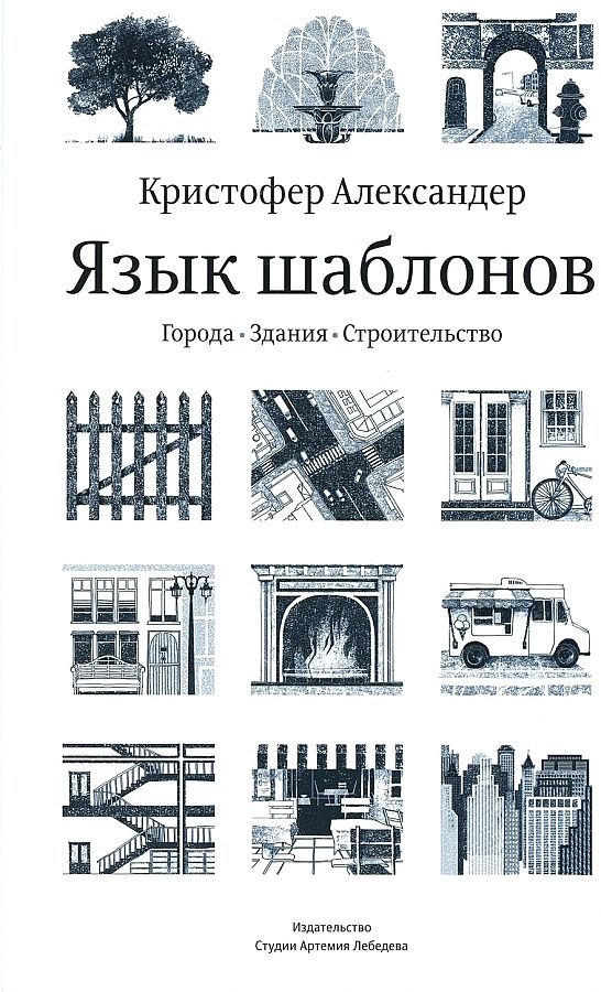 Александер Кристофер: Язык шаблонов: Города. Здания. Строительство