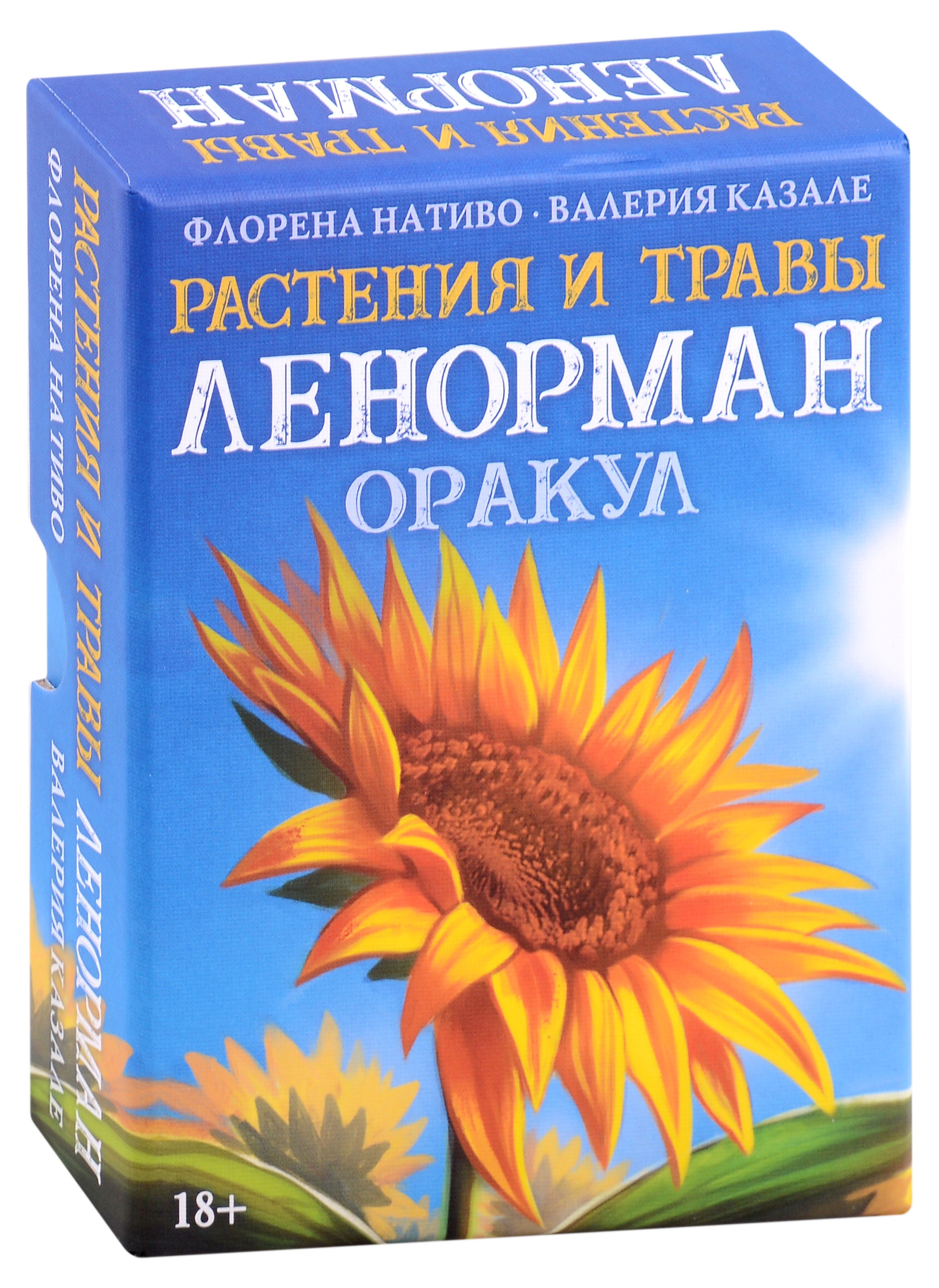 Ф. Нативо: Оракул Растения и Травы Ленорман