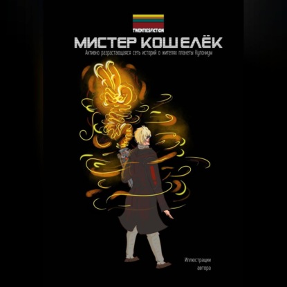 Владимирович Сергей Виноградов: Мистер Кошелёк. Мир TWENTIESFICTION