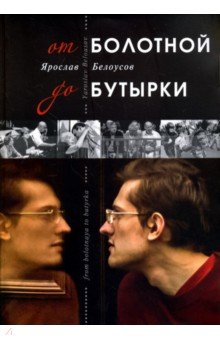 Белоусов Ярослав: От Болотной до Бутырки