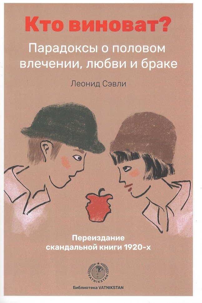 Сэвли Леонид: Кто виноват? Парадоксы о половом влечении, любви и браке/Переиздание скандальной книги 1920-х годов
