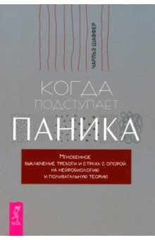 Шаффер Чарльз: Когда подступает паника. Мгновенное выключение тревоги и страха с опорой на нейробиологию
