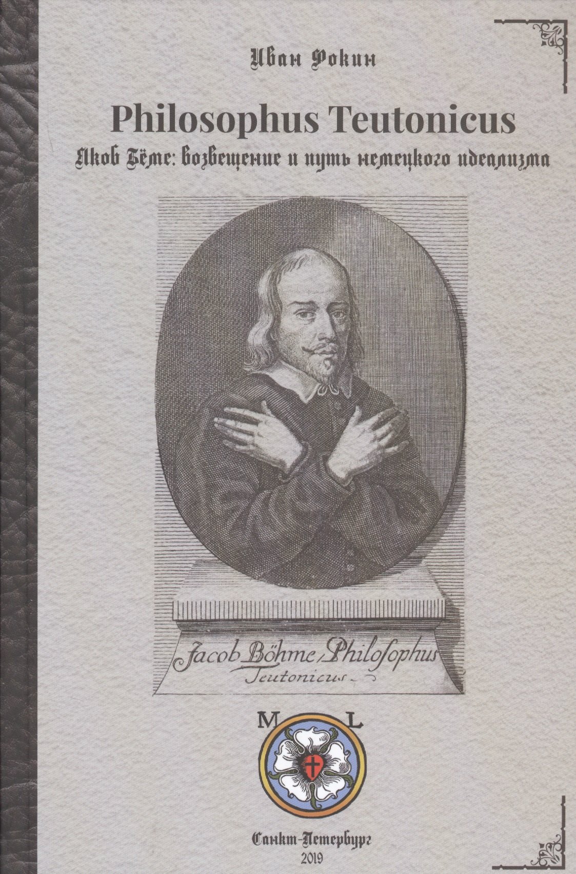 Фокин Иван Леонидович: Philosophus Teutonicus. Якоб Беме: возвещение и путь немецкого идеализма