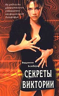 Блэкберн Вирджиния: Секреты Виктории На редкость увлекательная совершенно неофициальная биография (м)