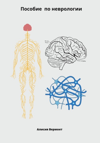 Вермонт Алисия: Пособие по неврологи