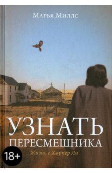 Миллс Марья: Узнать пересмешника. Жизнь с Харпер Ли