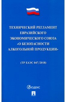 Технический регламент Евразийского экономического союза "О безопасности алкогольной продукции"