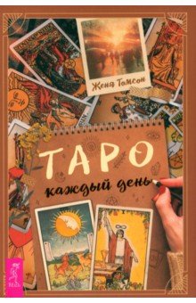 Томсон Женя: Таро каждый день