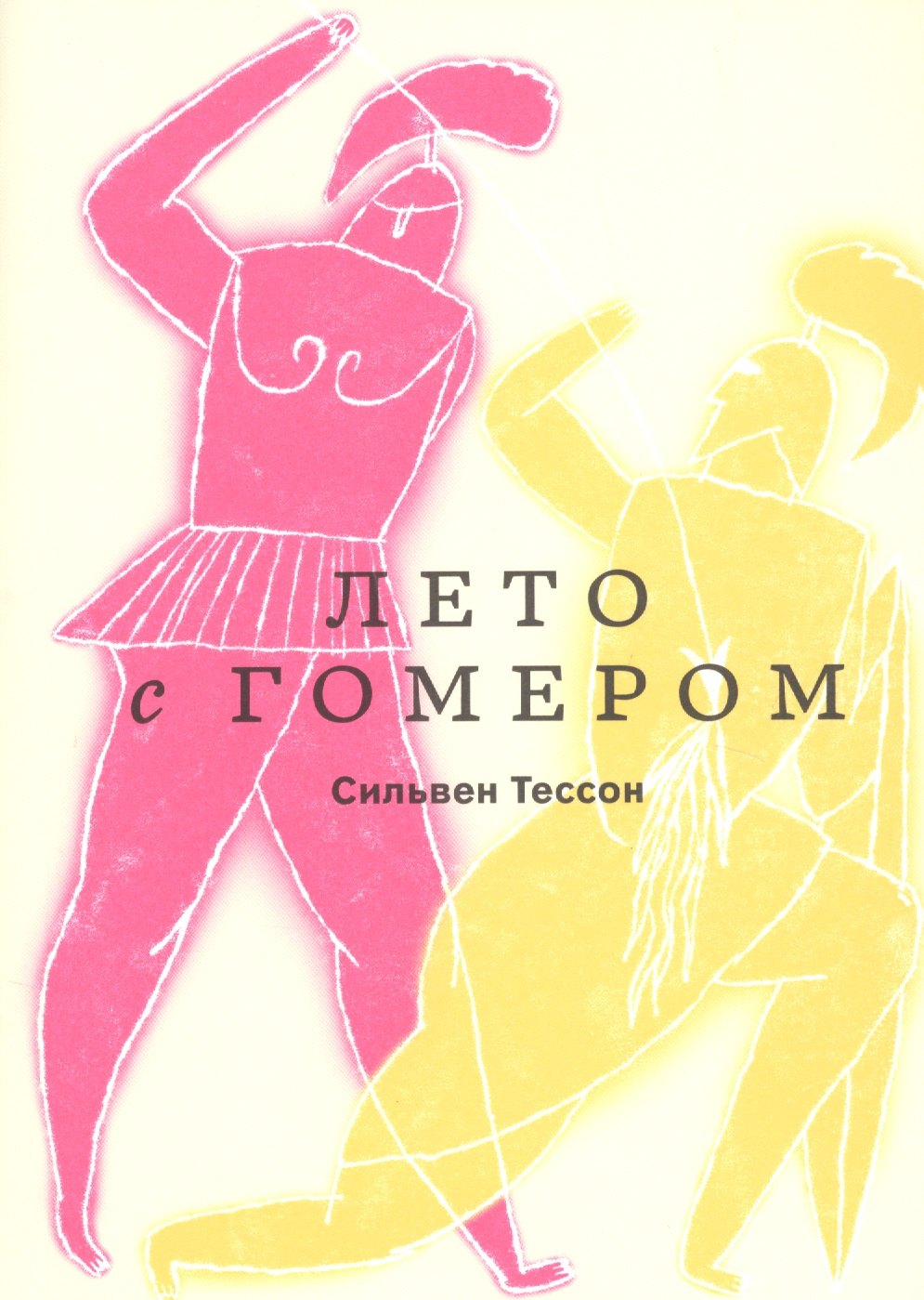 Тессон Сильвен: Лето с Гомером