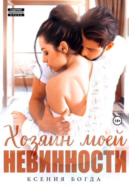 Богда Ксения: Хозяин моей невинности