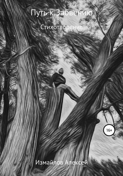 Александрович Алексей Измайлов: Путь к забвению