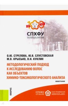 Стрелова Ольга Юрьевна: Методологический подход к исследованию волос как объектов химико-токсикологического анализа