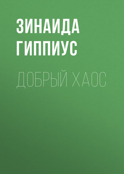 Гиппиус Зинаида Николаевна: Добрый хаос