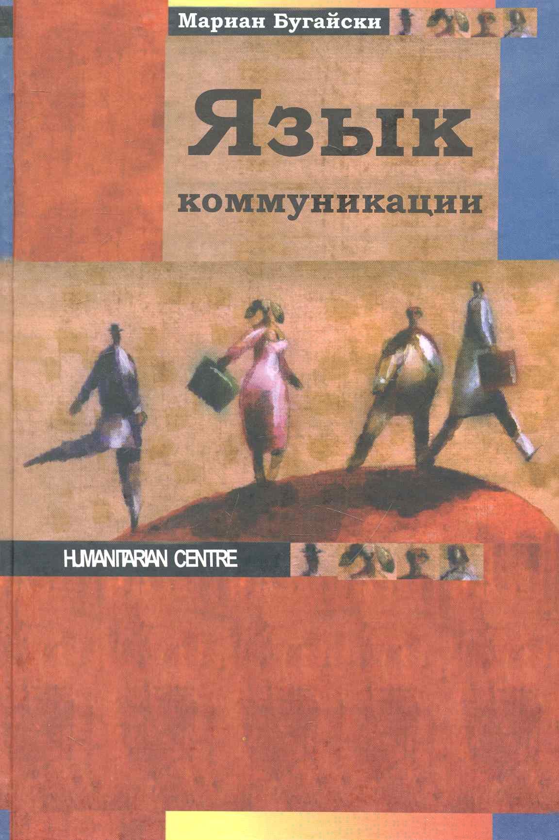 Мариан Бугайски: Язык коммуникации