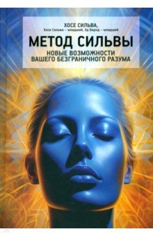 Сильва Хосе: Метод Сильвы. Новые возможности вашего безграничного разума