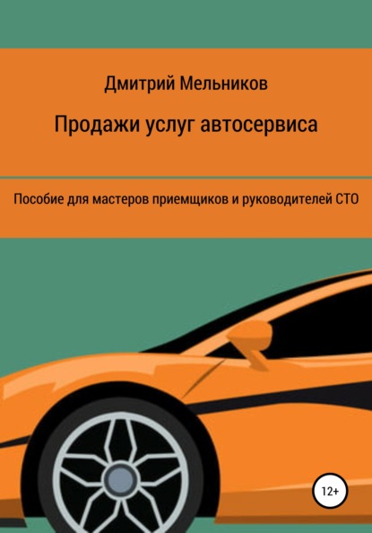 Владимирович Дмитрий Мельников: Продажи услуг автосервиса. Пособие для мастеров приемщиков и руководителей СТО